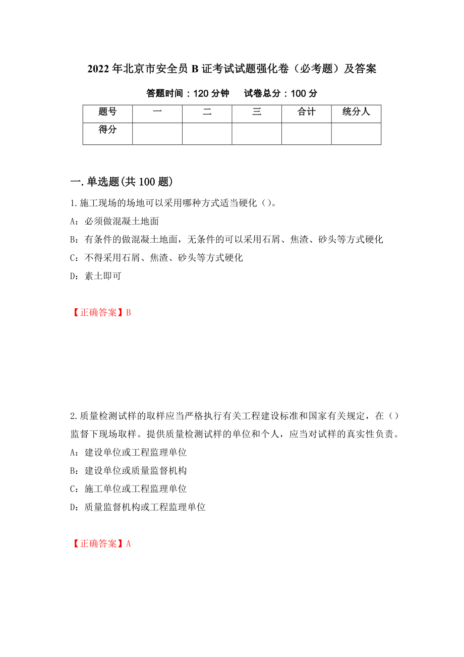 2022年北京市安全员B证考试试题强化卷（必考题）及答案（第38版）_第1页
