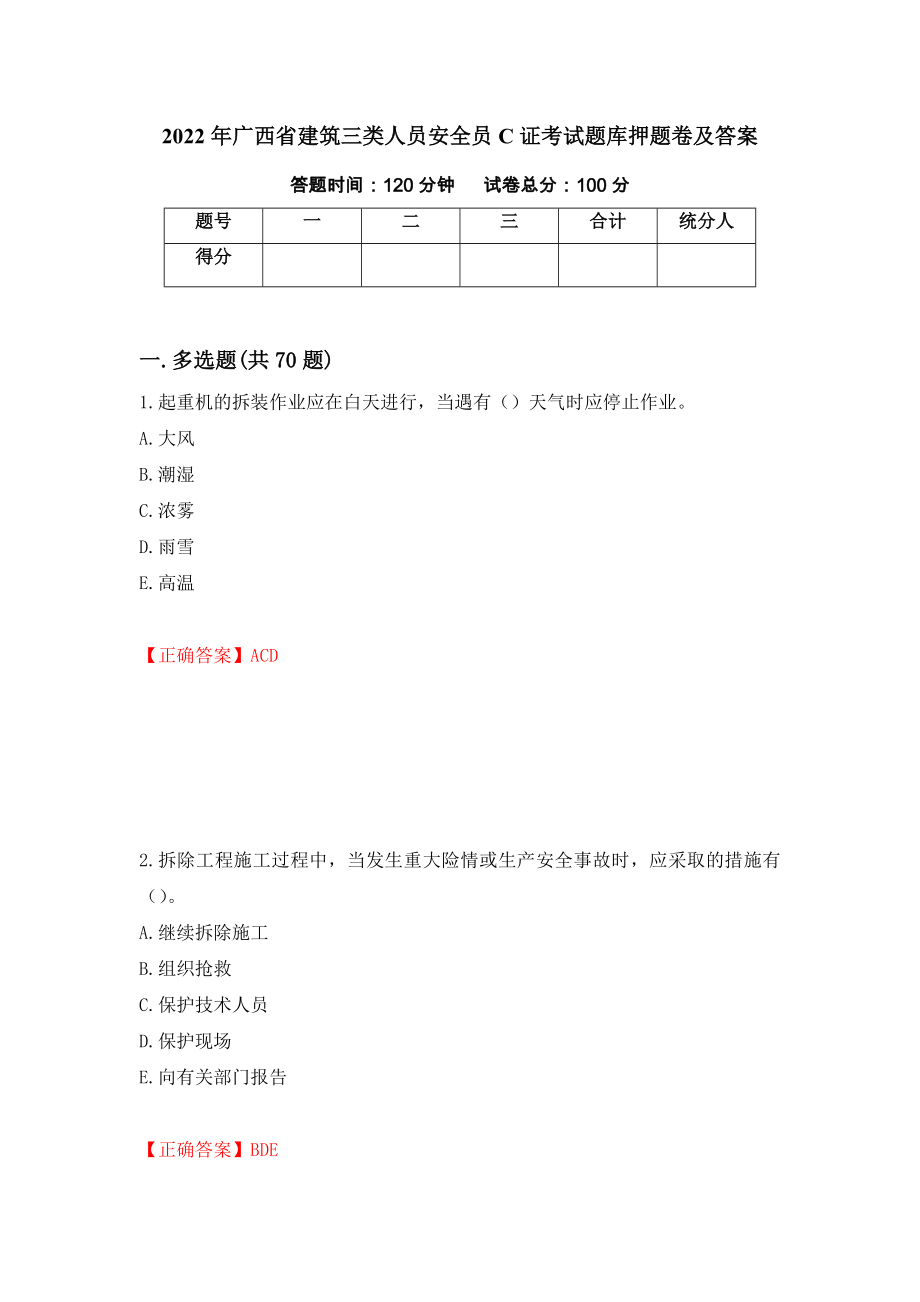 2022年广西省建筑三类人员安全员C证考试题库押题卷及答案（第57次）_第1页