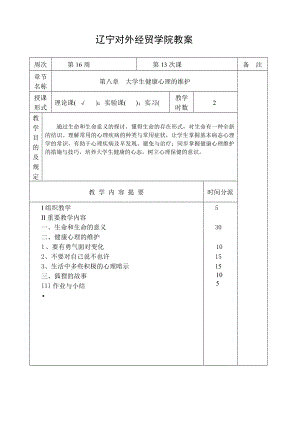 大学生心理健康课教案