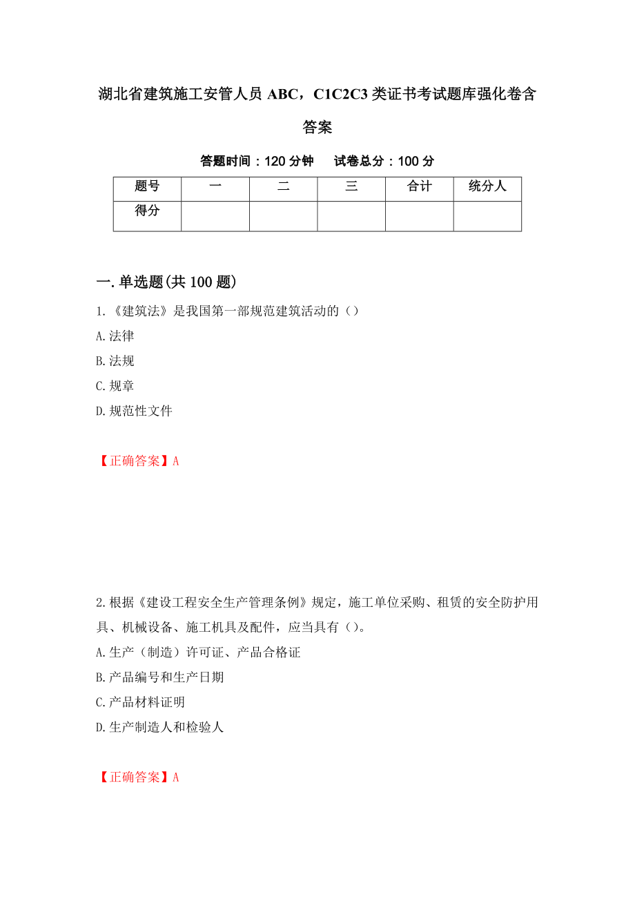 湖北省建筑施工安管人员ABCC1C2C3类证书考试题库强化卷含答案（第79次）_第1页