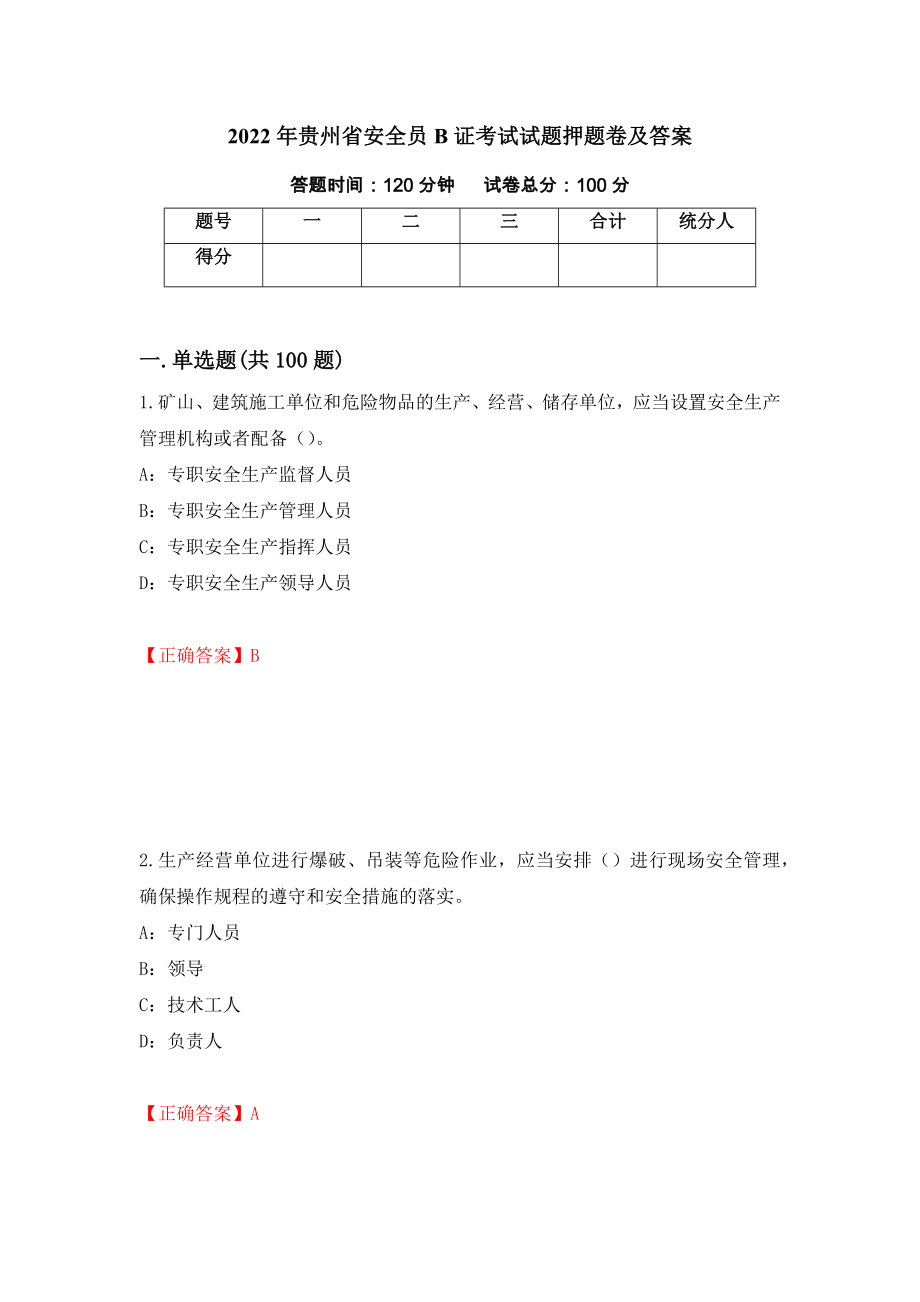 2022年贵州省安全员B证考试试题押题卷及答案【22】_第1页