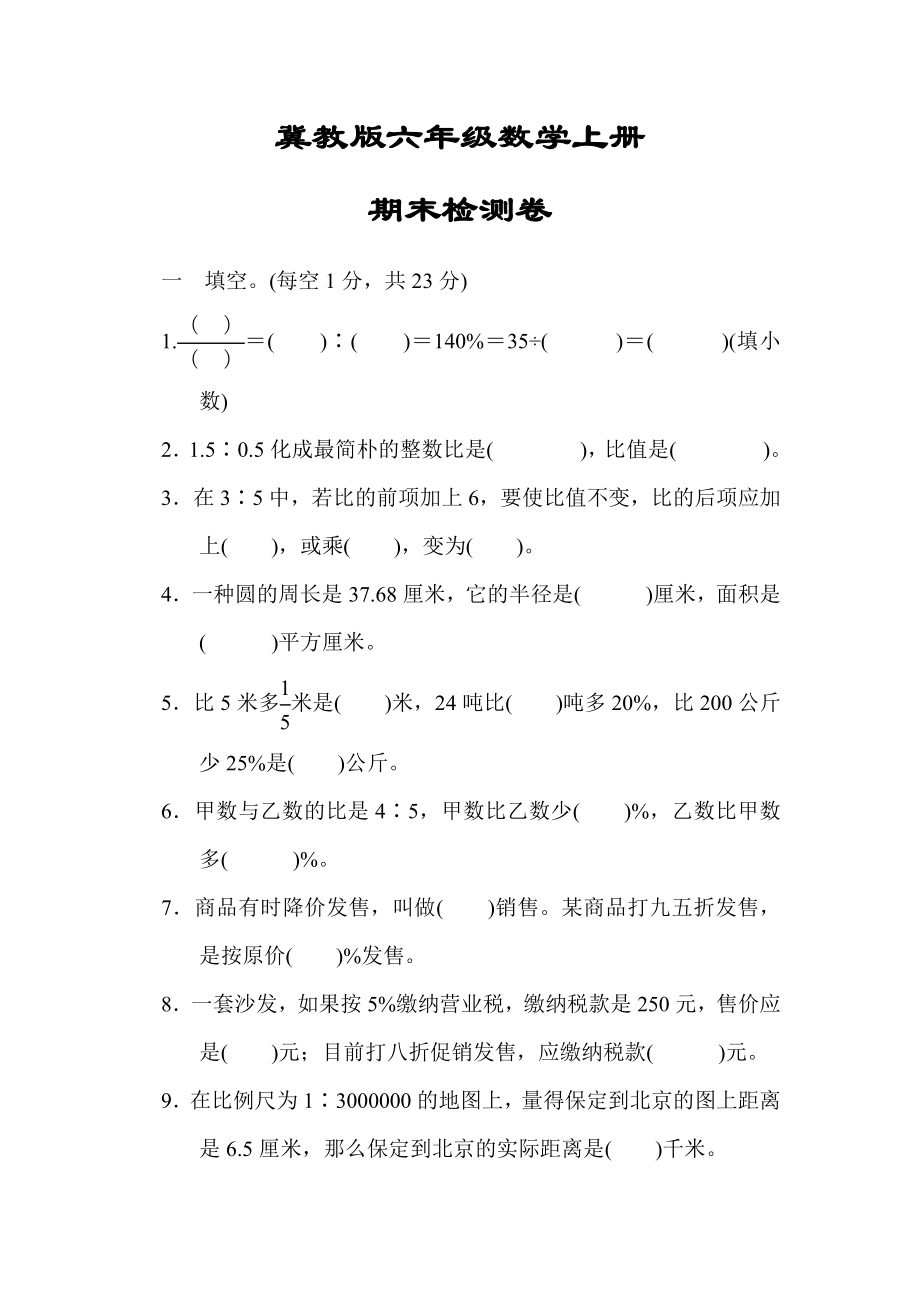 【冀教版适用】六年级数学上册《期末检测卷--》(附答案)_第1页