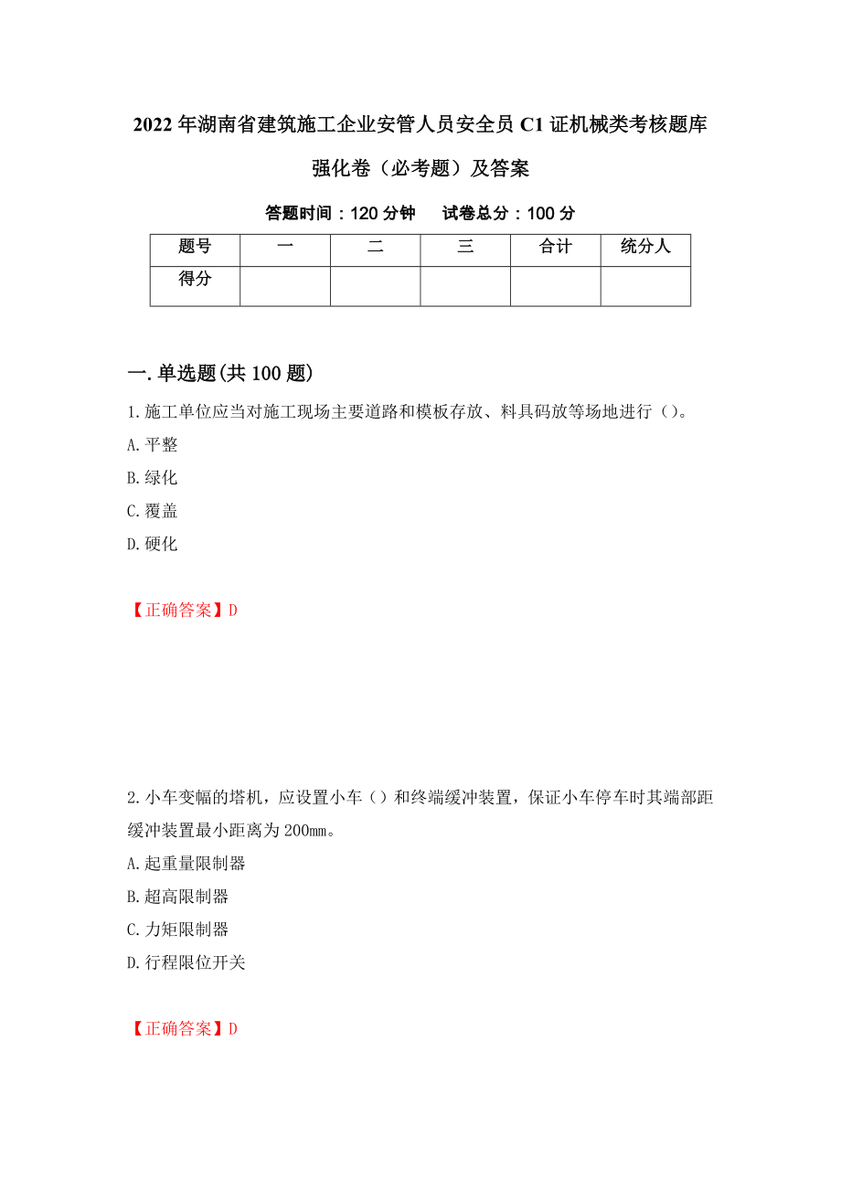 2022年湖南省建筑施工企业安管人员安全员C1证机械类考核题库强化卷（必考题）及答案（第26套）_第1页