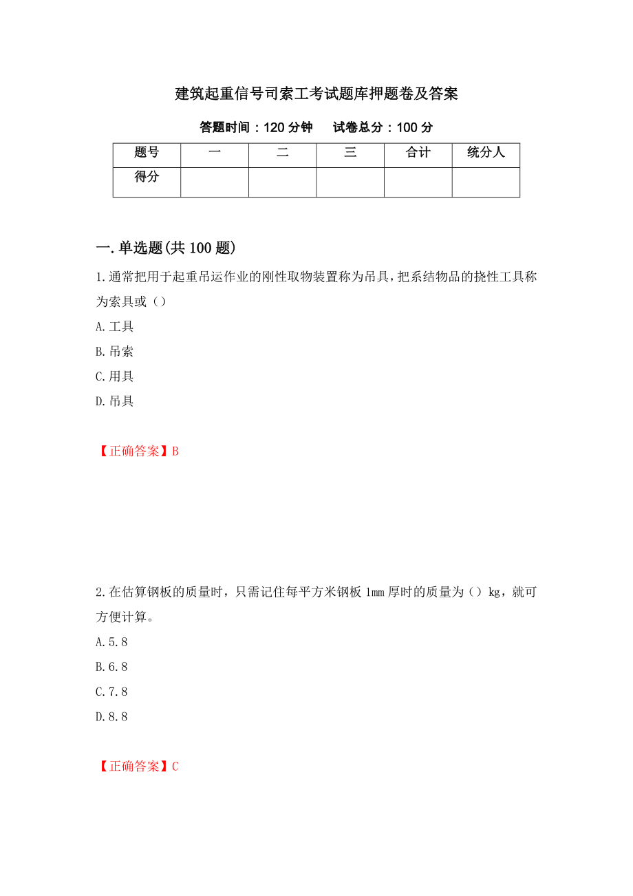 建筑起重信号司索工考试题库押题卷及答案（第28版）_第1页