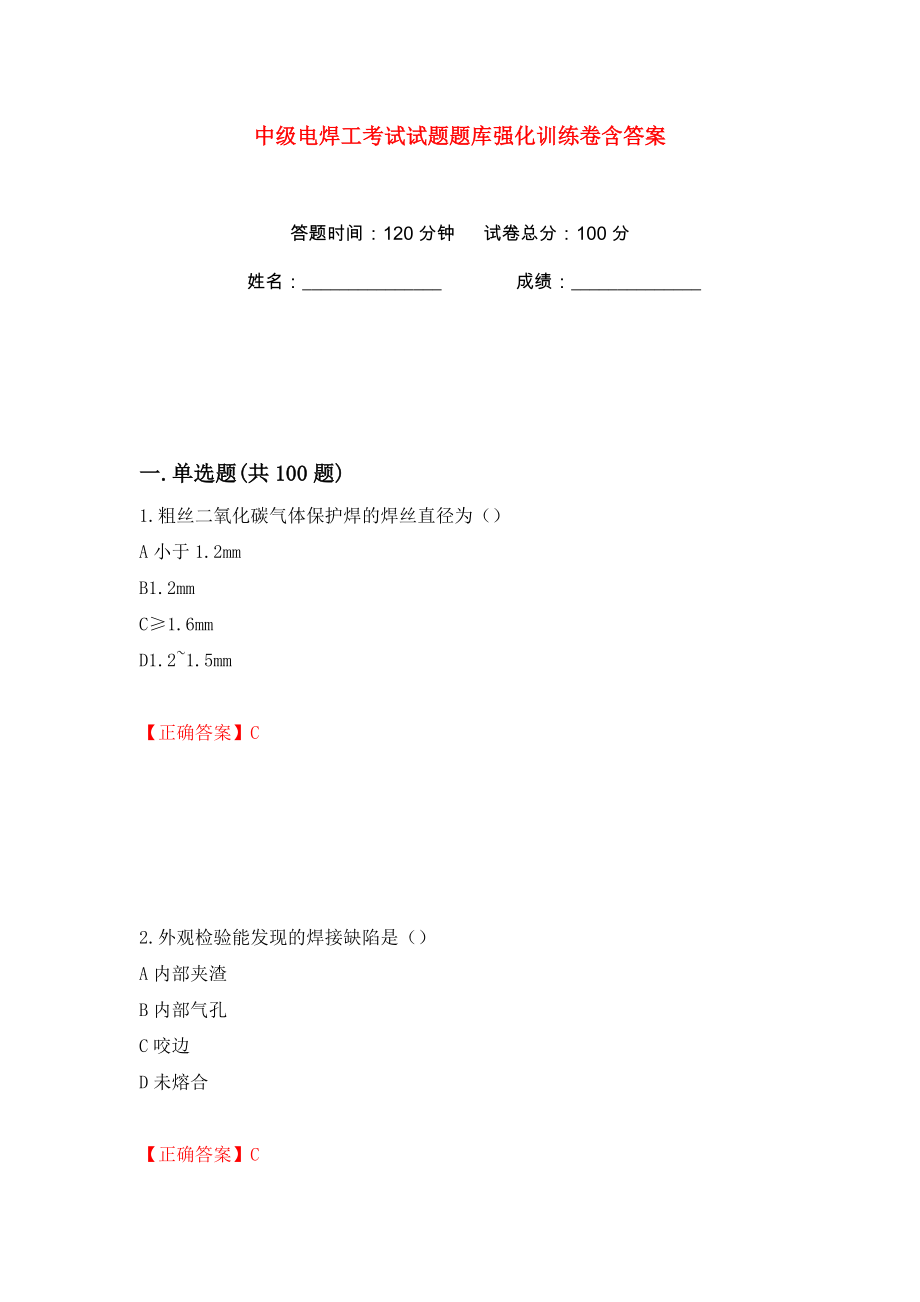 中级电焊工考试试题题库强化训练卷含答案（第18版）_第1页