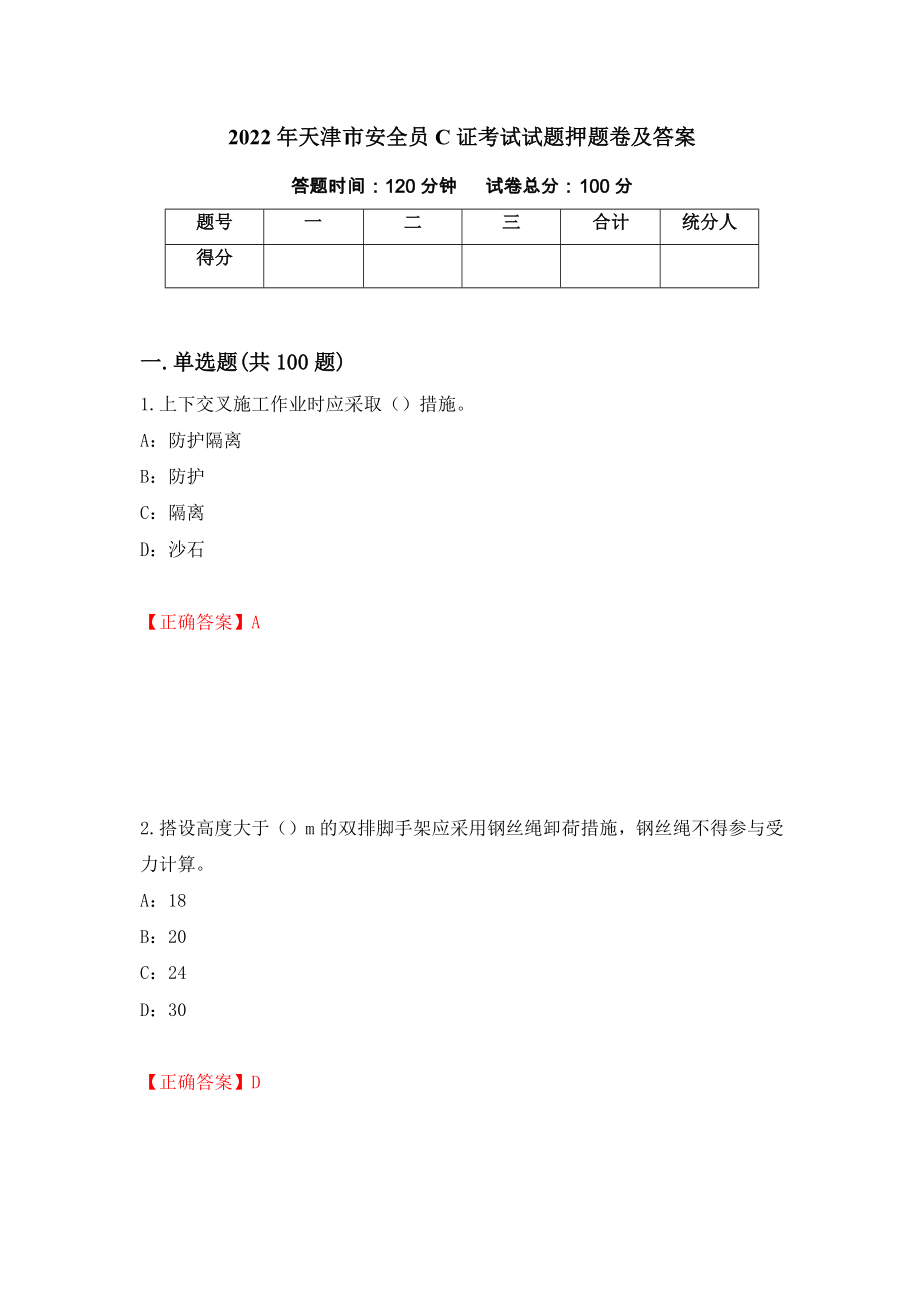 2022年天津市安全员C证考试试题押题卷及答案（第57卷）_第1页
