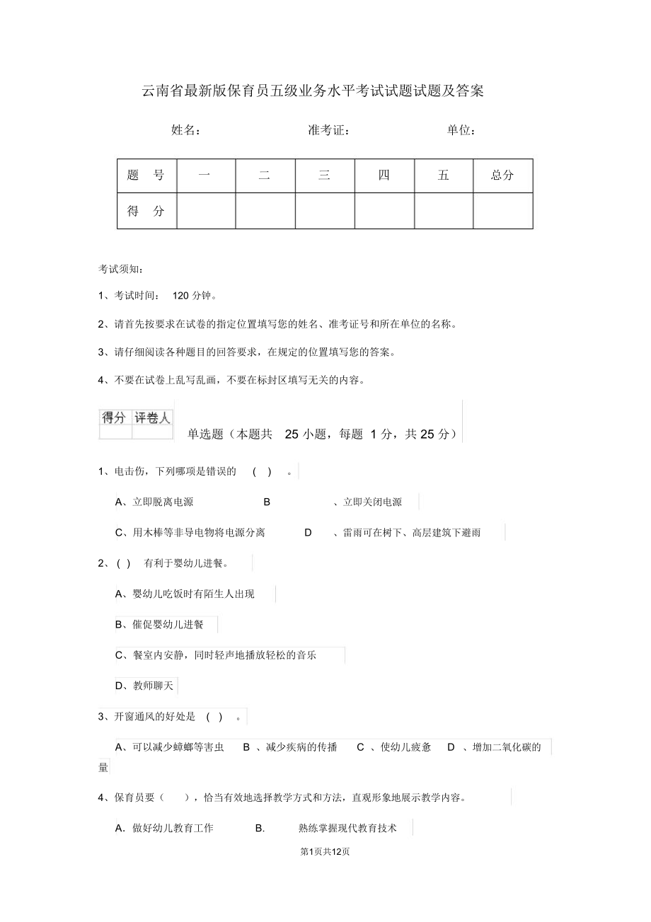 云南省最新版保育员五级业务水平考试试题试题及答案_第1页