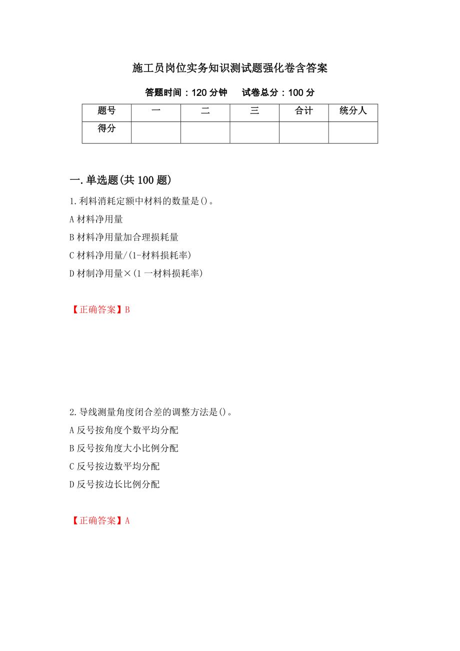 施工员岗位实务知识测试题强化卷含答案（第8次）_第1页