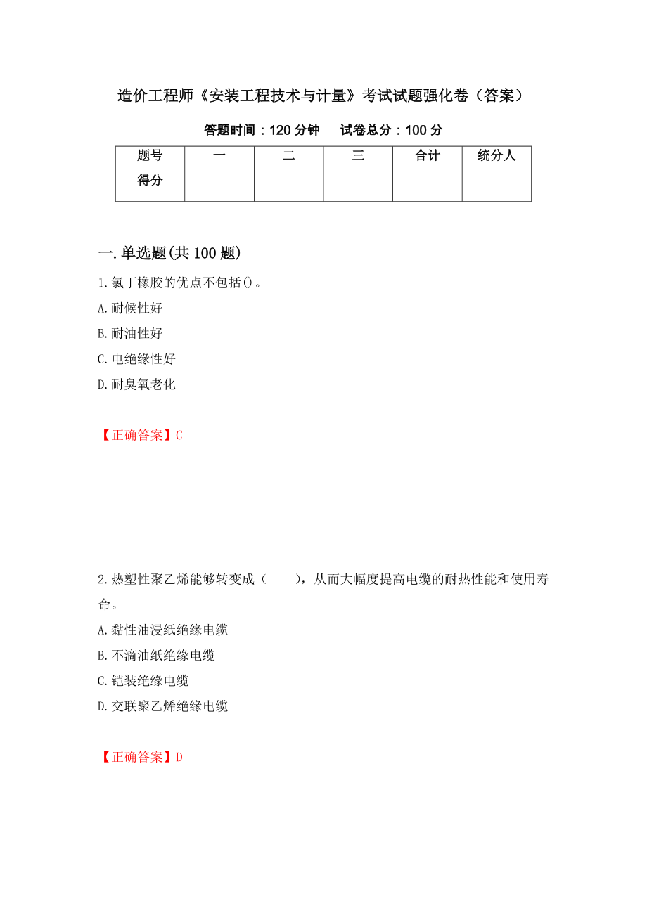 造价工程师《安装工程技术与计量》考试试题强化卷（答案）【23】_第1页