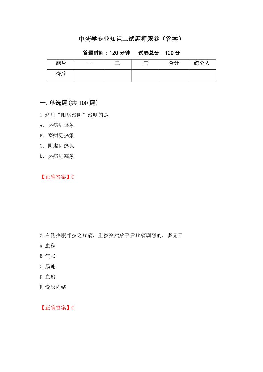 中药学专业知识二试题押题卷（答案）（第88次）_第1页