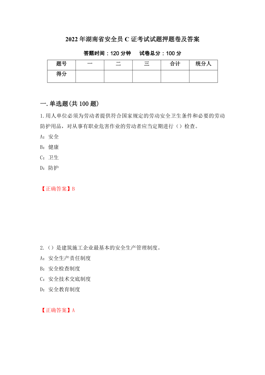 2022年湖南省安全员C证考试试题押题卷及答案[3]_第1页