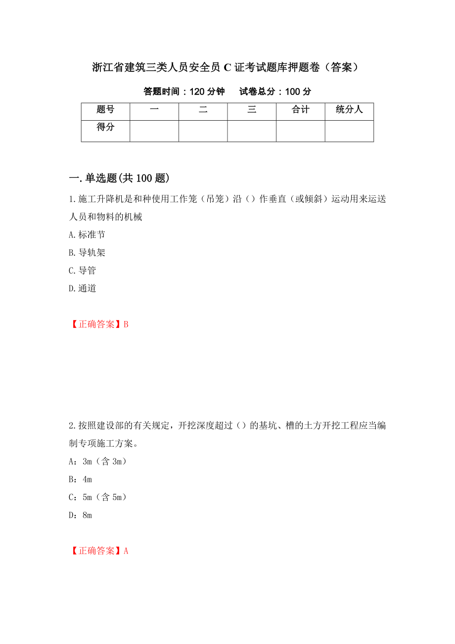 浙江省建筑三类人员安全员C证考试题库押题卷（答案）15_第1页