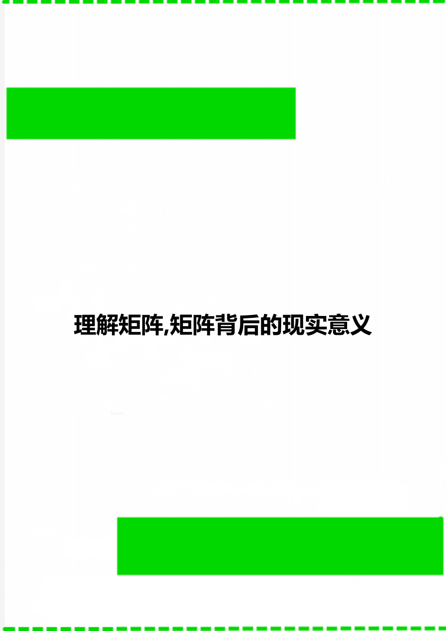 理解矩阵矩阵背后的现实意义_第1页