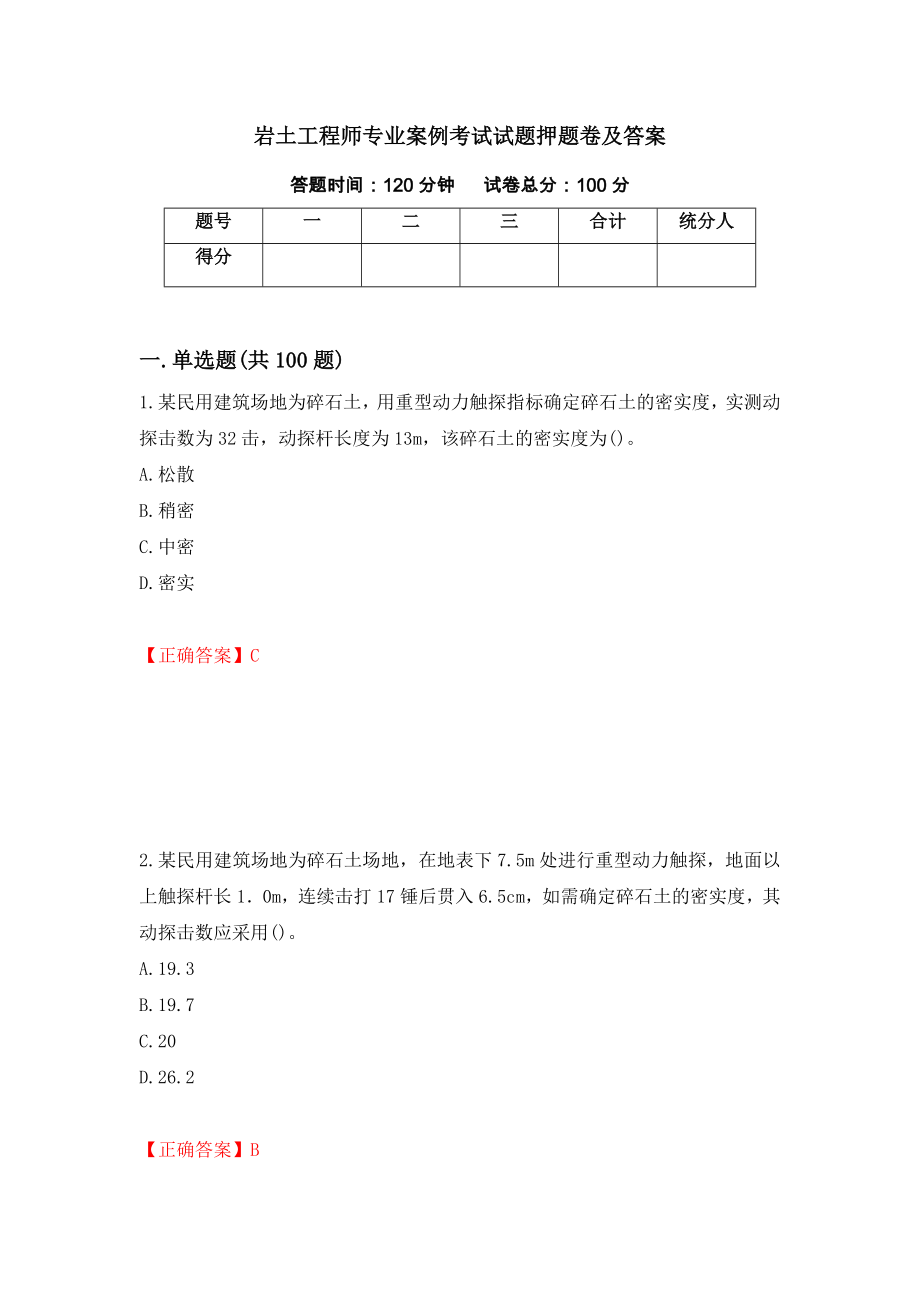 岩土工程师专业案例考试试题押题卷及答案（第2次）_第1页