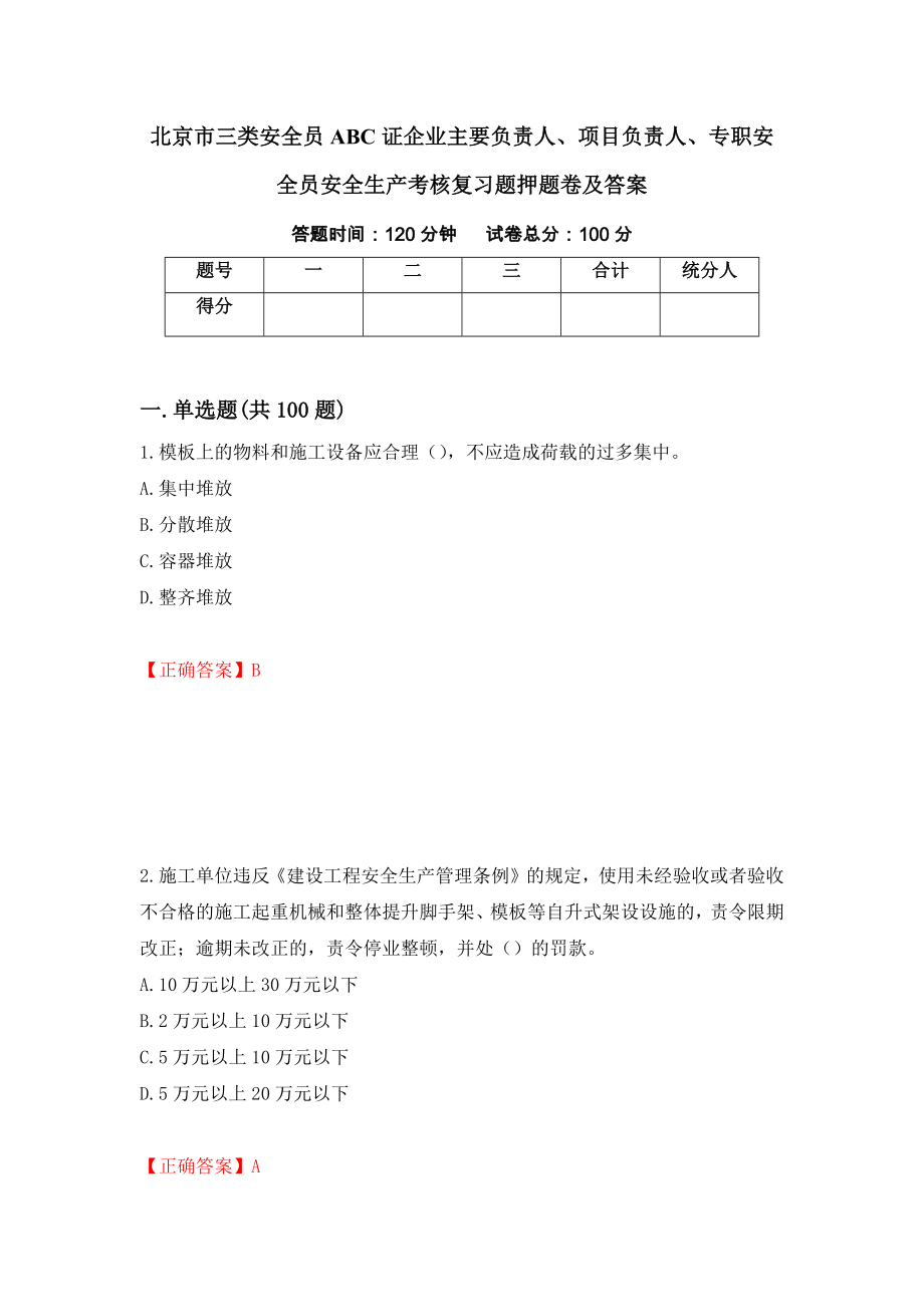 北京市三类安全员ABC证企业主要负责人、项目负责人、专职安全员安全生产考核复习题押题卷及答案（43）_第1页