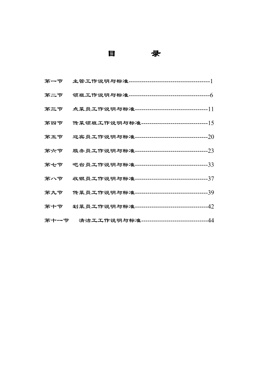 酒店中餐岗位描述及操作手册_第1页