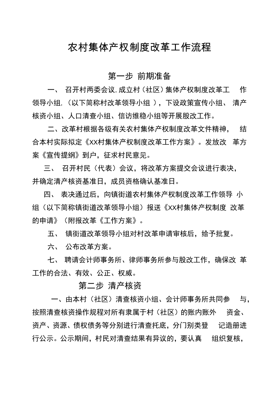 农村集体产权改革工作流程_第1页