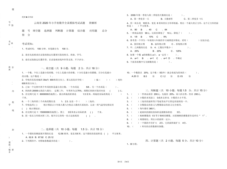 云南省2020年小升初数学全真模拟考试试题附解析_第1页