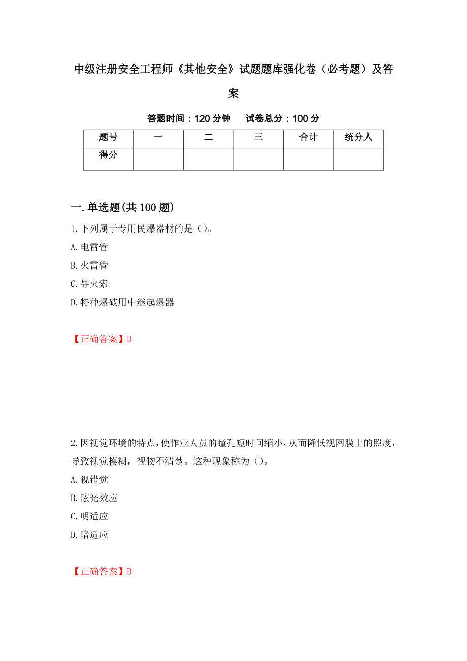 中级注册安全工程师《其他安全》试题题库强化卷（必考题）及答案（第27套）_第1页