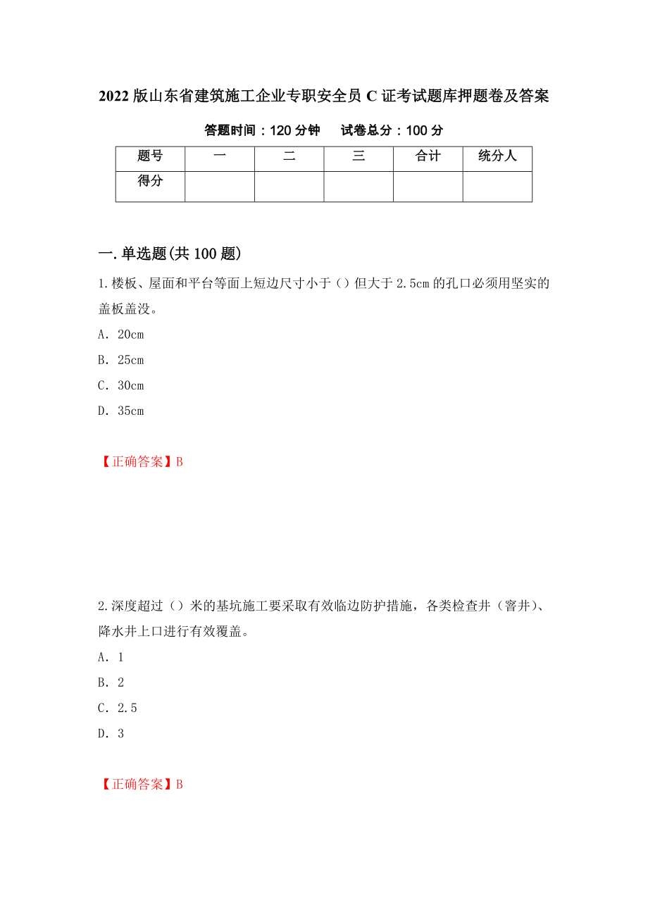 2022版山东省建筑施工企业专职安全员C证考试题库押题卷及答案(75)_第1页