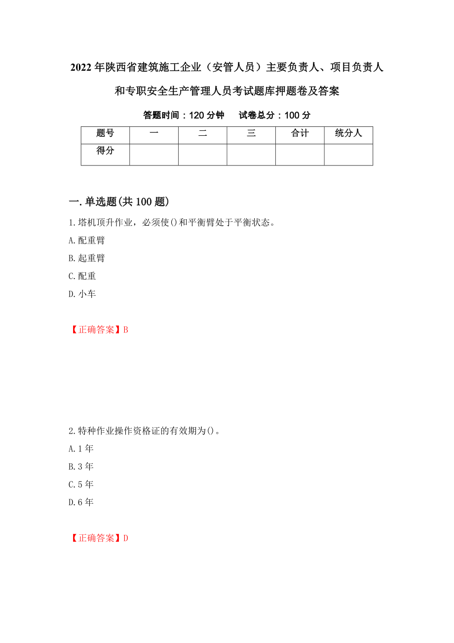 2022年陕西省建筑施工企业（安管人员）主要负责人、项目负责人和专职安全生产管理人员考试题库押题卷及答案[1]_第1页