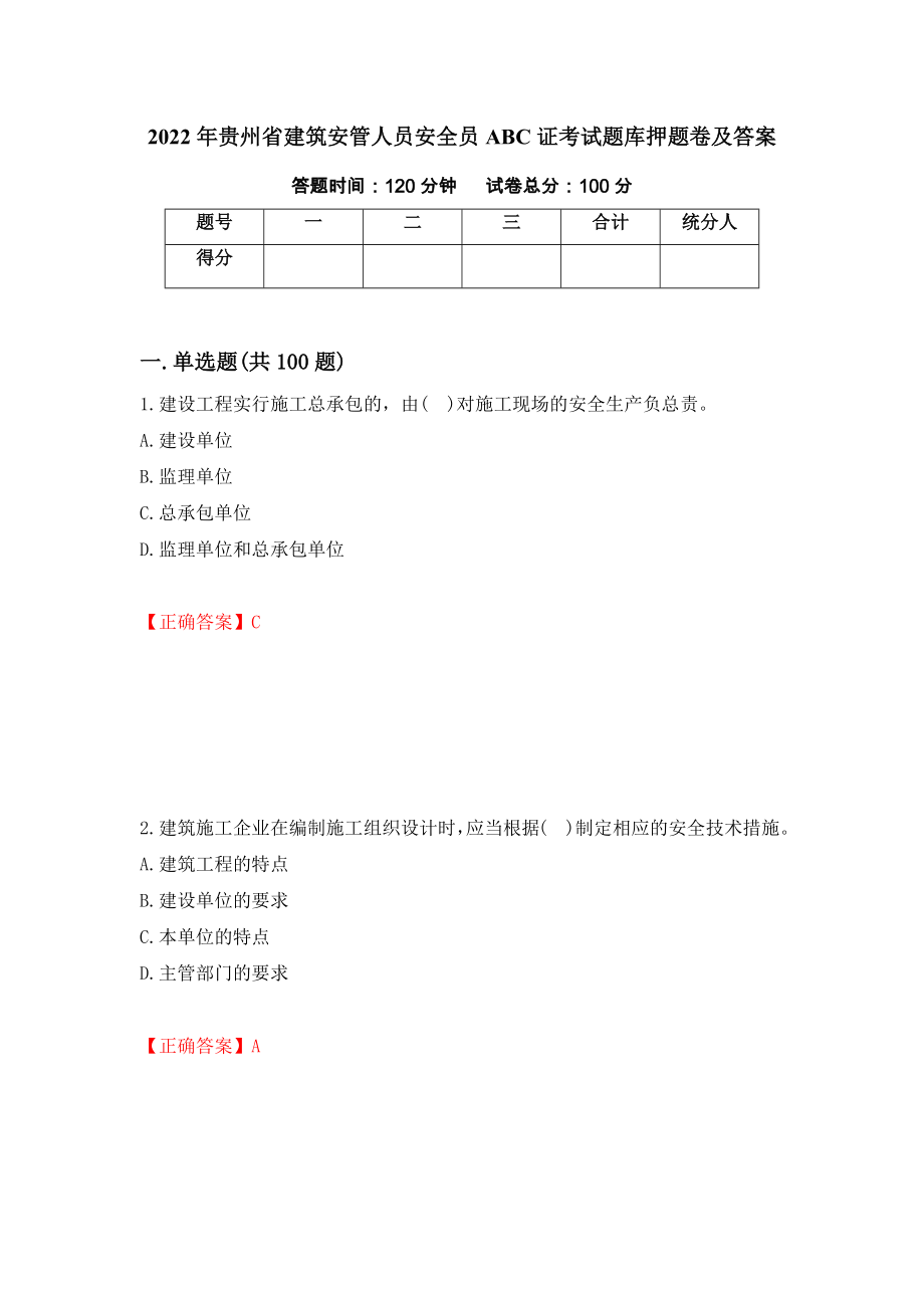 2022年贵州省建筑安管人员安全员ABC证考试题库押题卷及答案（第94期）_第1页