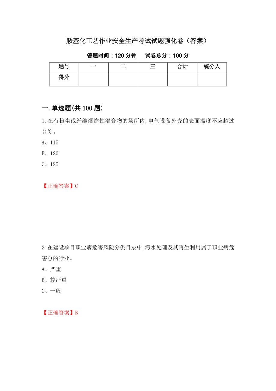 胺基化工艺作业安全生产考试试题强化卷（答案）（第73套）_第1页