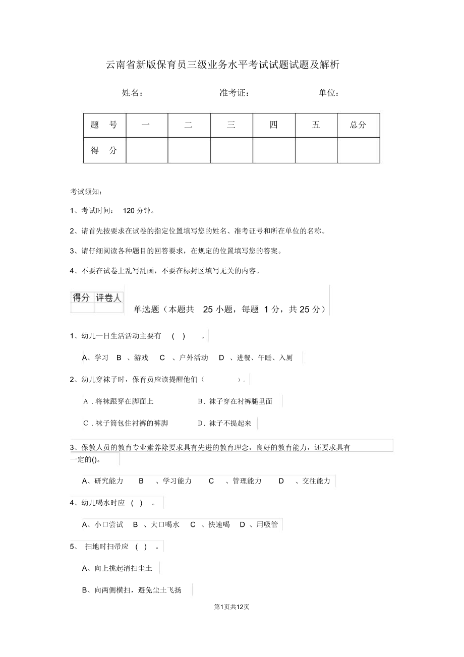 云南省新版保育员三级业务水平考试试题试题及解析_第1页