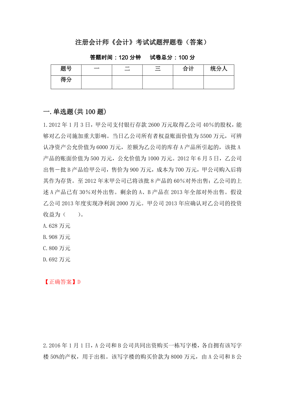 注册会计师《会计》考试试题押题卷（答案）（第45次）_第1页