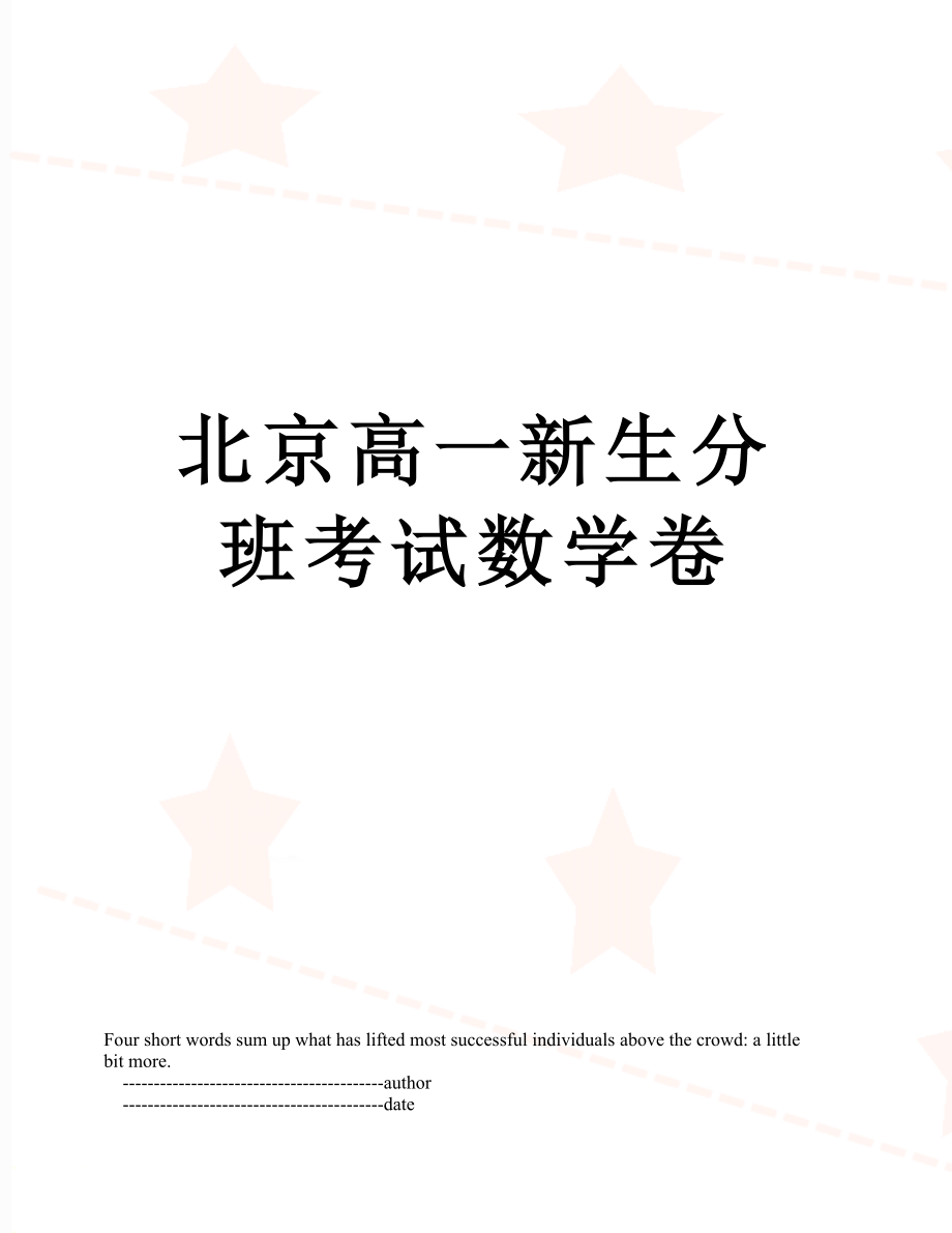 北京高一新生分班考试数学卷_第1页