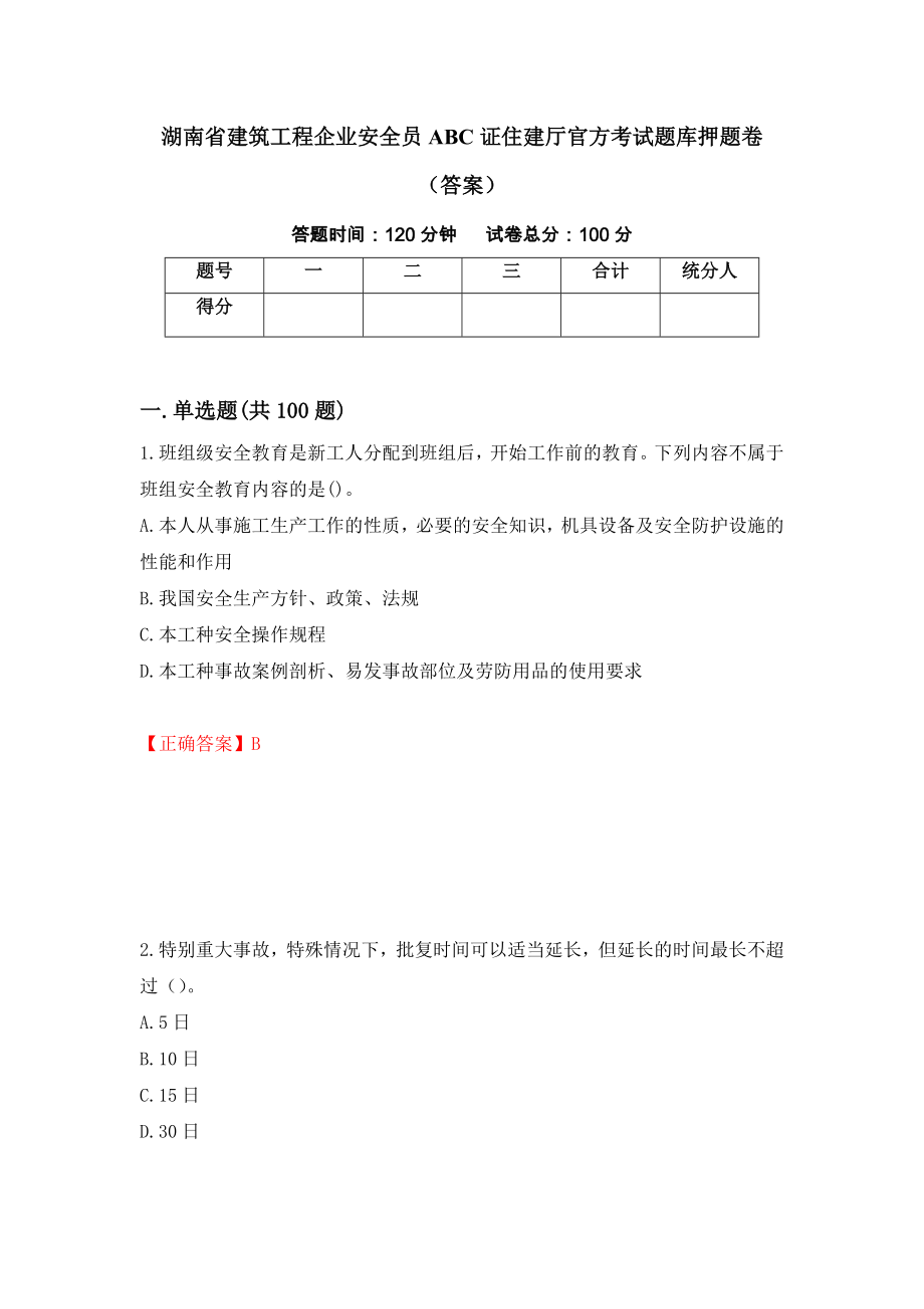 湖南省建筑工程企业安全员ABC证住建厅官方考试题库押题卷（答案）9_第1页