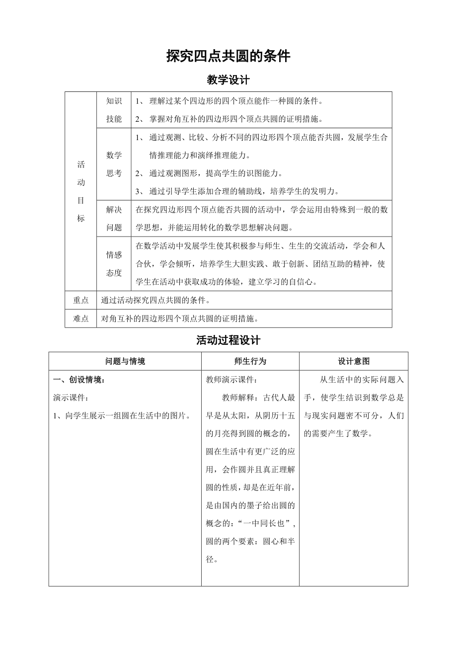 探究四点共圆的条件_第1页