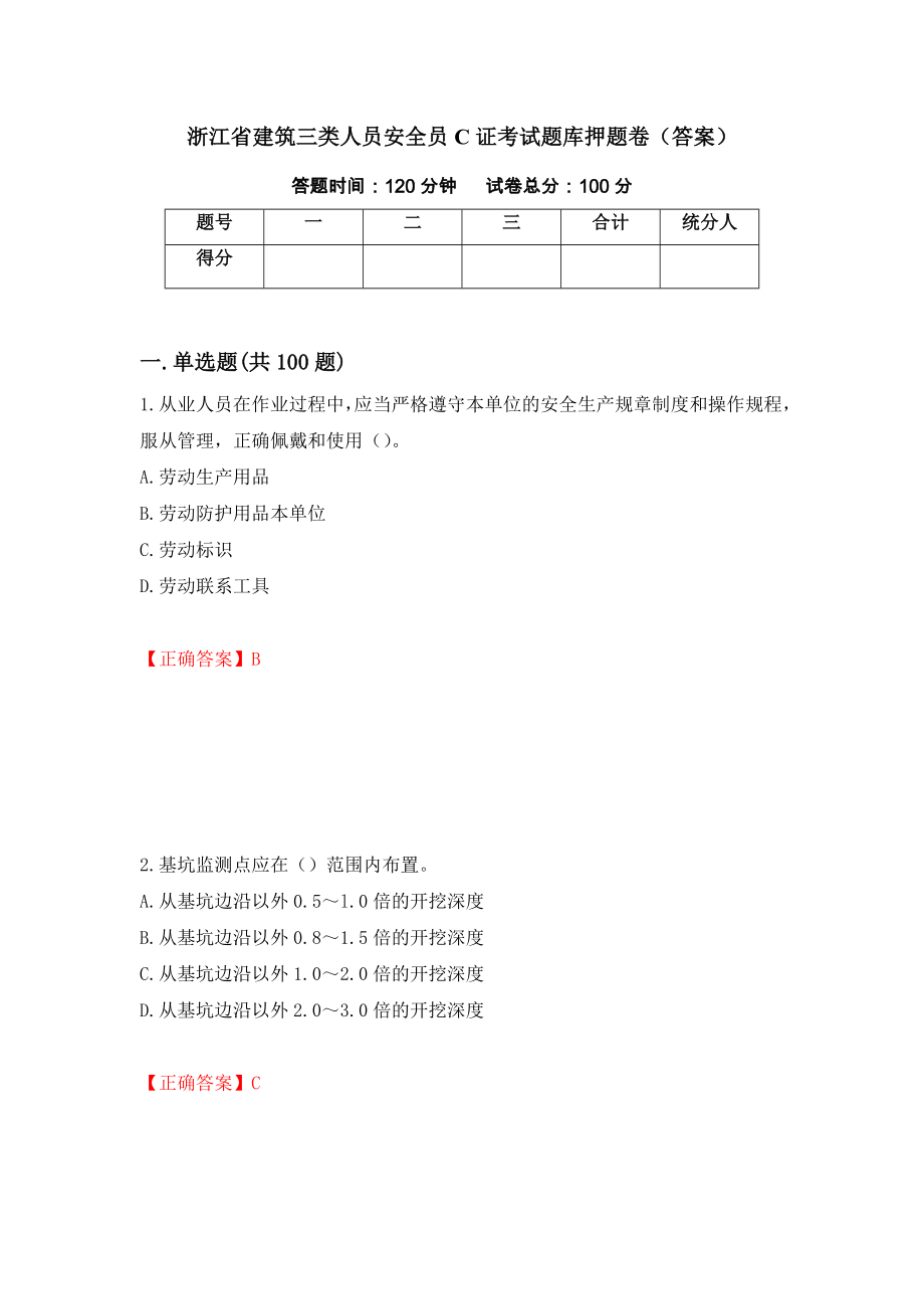 浙江省建筑三类人员安全员C证考试题库押题卷（答案）（71）_第1页