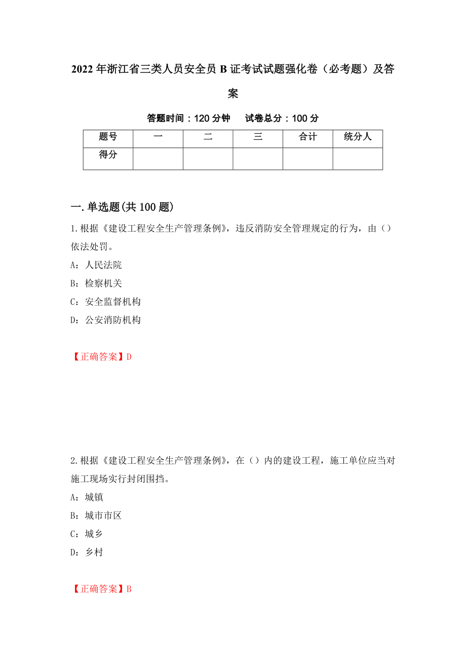 2022年浙江省三类人员安全员B证考试试题强化卷（必考题）及答案（第22次）_第1页