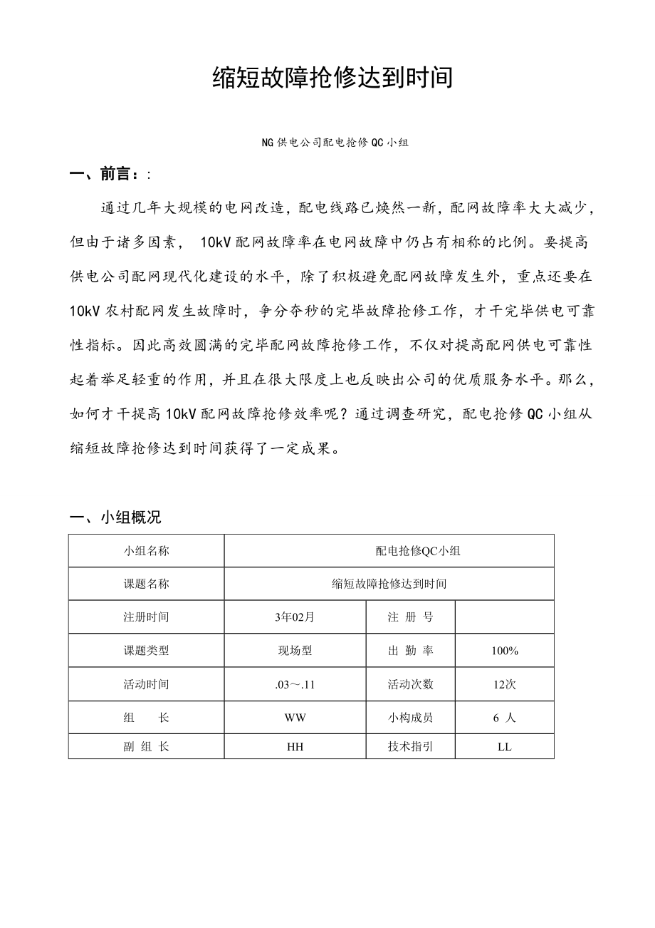 QC缩短故障抢修到达时间_第1页