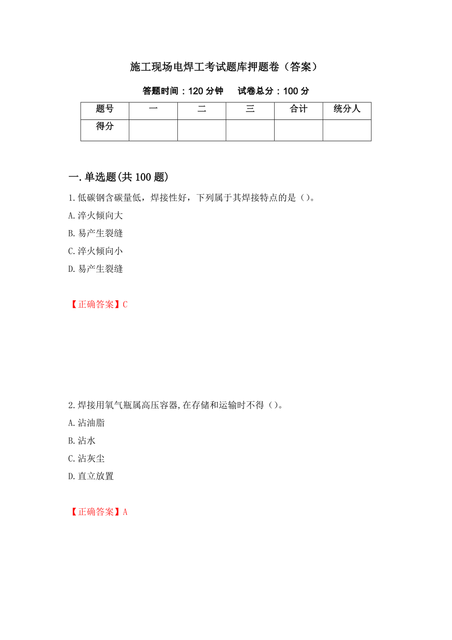 施工现场电焊工考试题库押题卷（答案）【43】_第1页