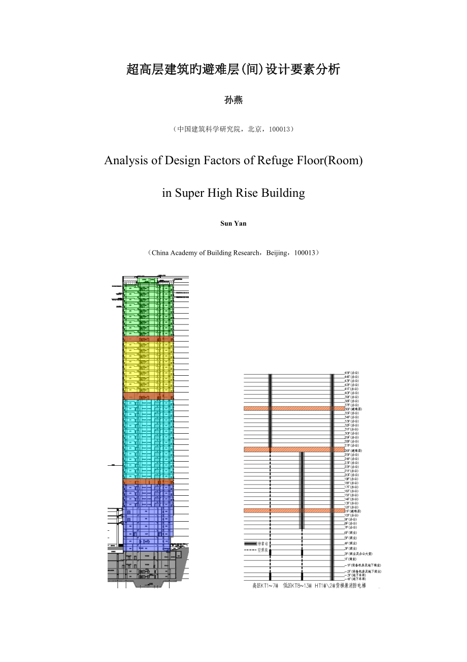 孙燕超高层优质建筑的避难层间设计要素分析_第1页
