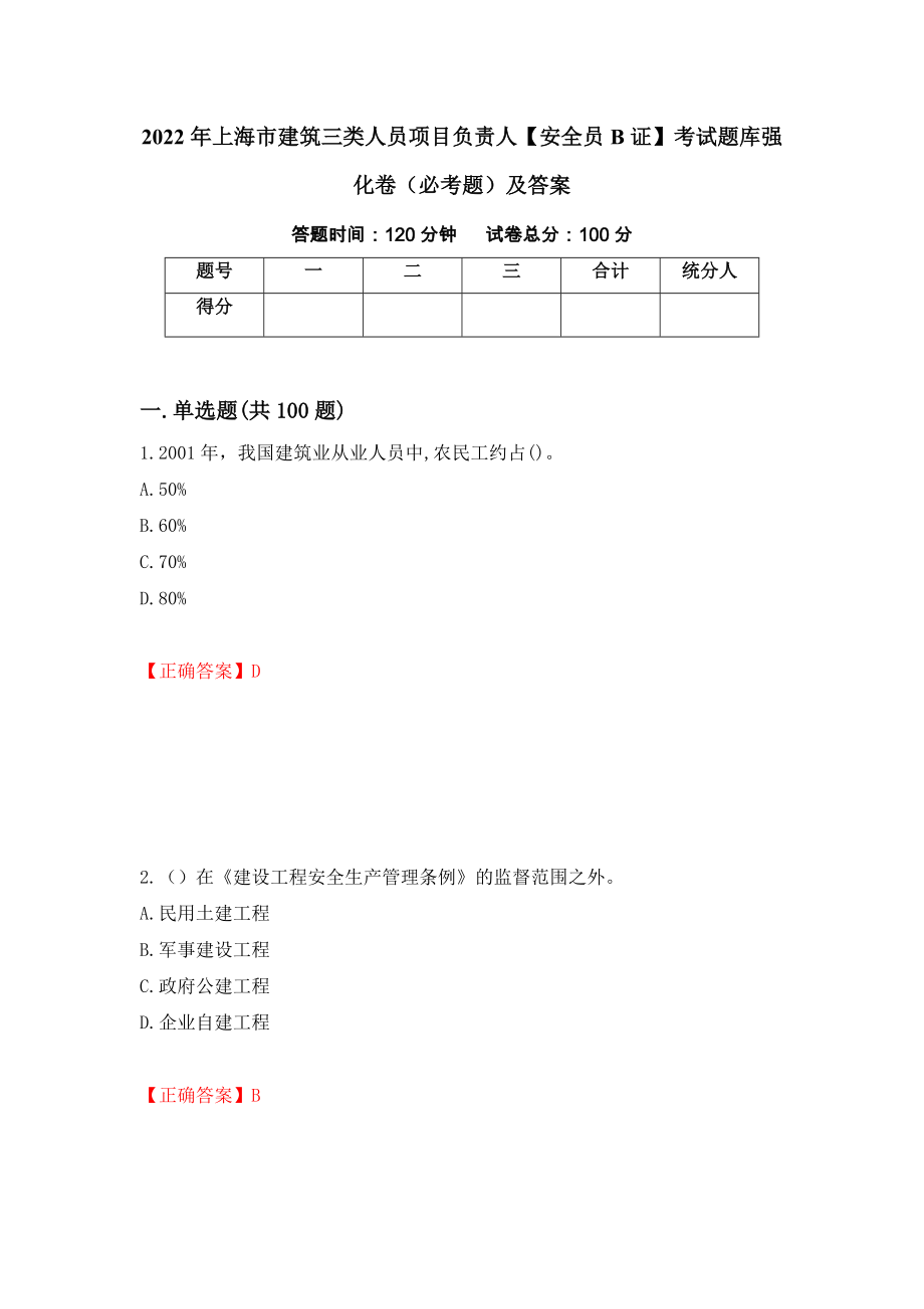2022年上海市建筑三类人员项目负责人【安全员B证】考试题库强化卷（必考题）及答案（第35卷）_第1页