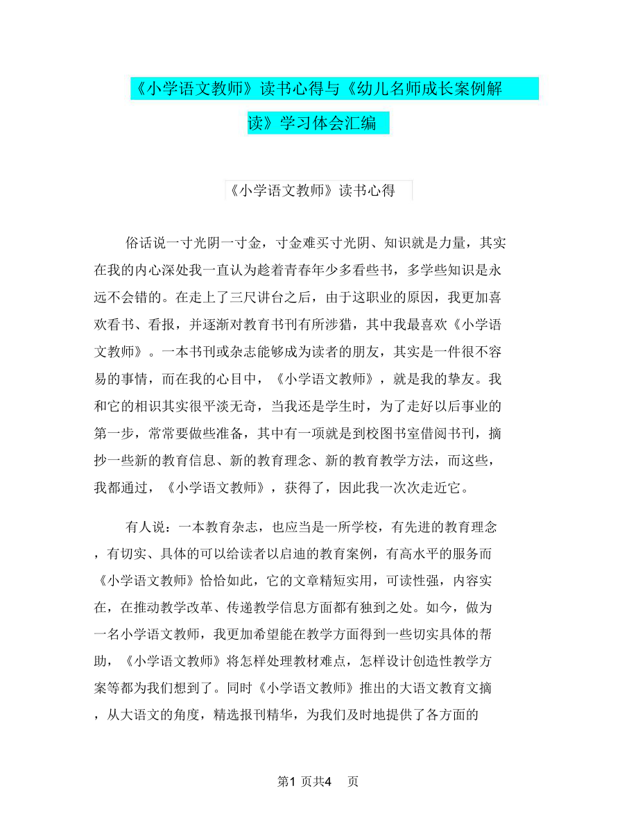 《小學(xué)語(yǔ)文教師》讀書心得與《幼兒名師成長(zhǎng)案例解讀》學(xué)習(xí)體會(huì)匯編_第1頁(yè)