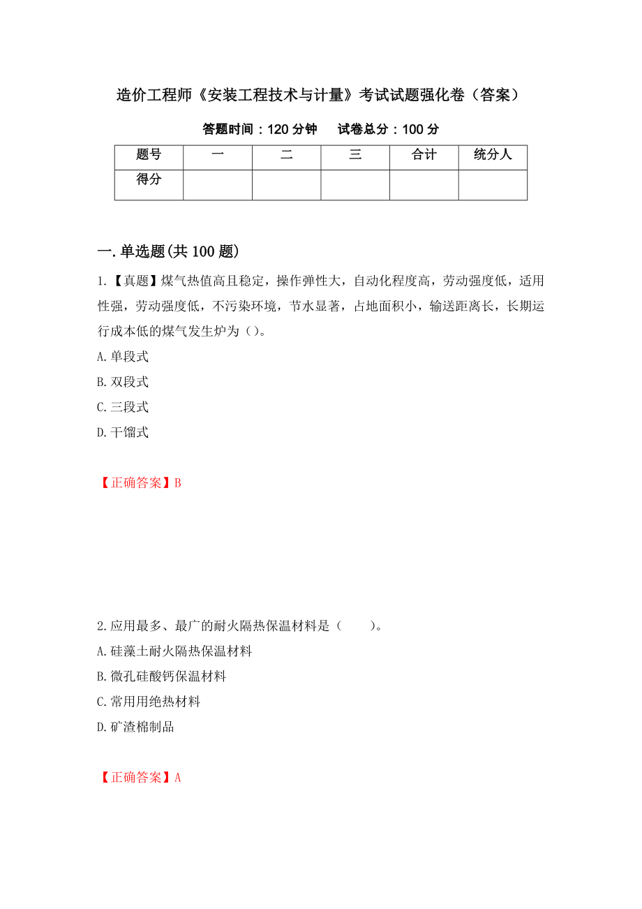 造价工程师《安装工程技术与计量》考试试题强化卷（答案）75_第1页