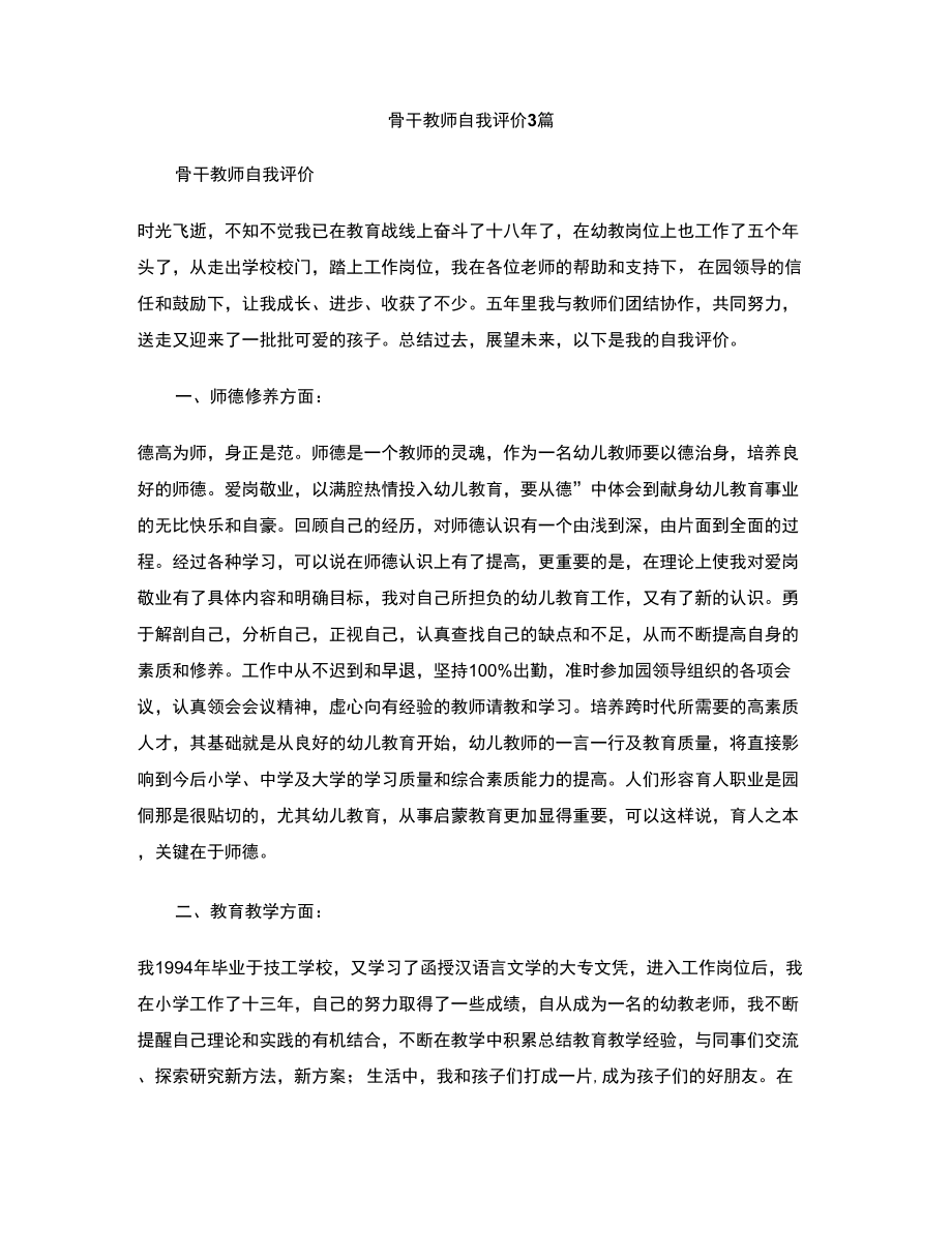 骨干教师自我评价3篇_第1页