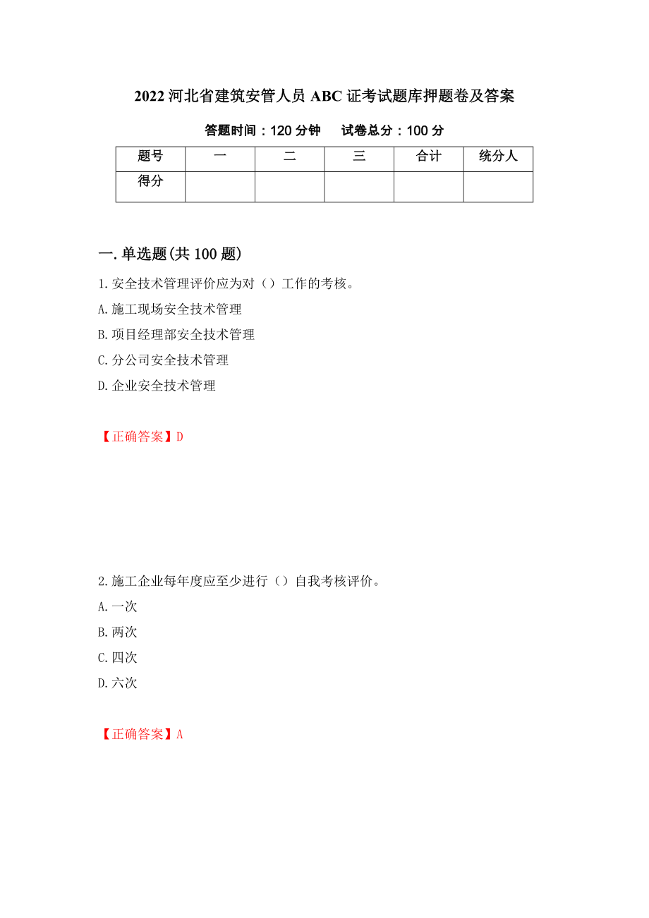 2022河北省建筑安管人员ABC证考试题库押题卷及答案(76)_第1页