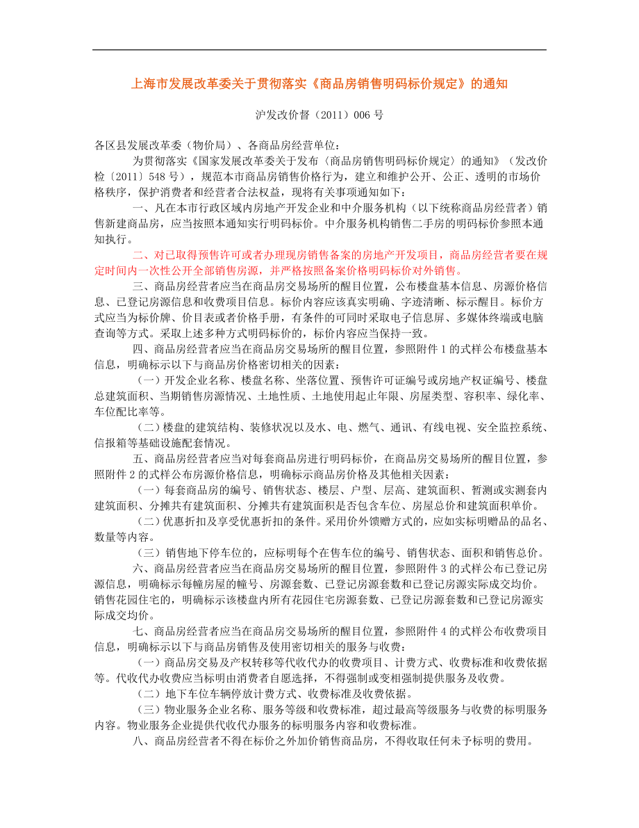 上海市发展改革委关于贯彻落实《商品房销售明码标价规定》的通知_第1页