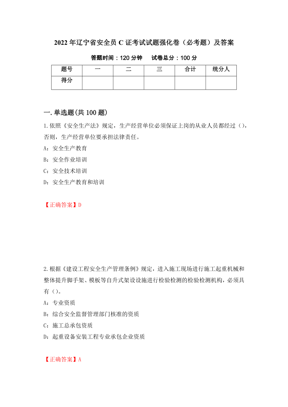 2022年辽宁省安全员C证考试试题强化卷（必考题）及答案（第69次）_第1页