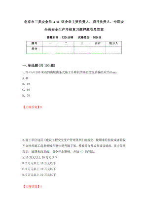 北京市三类安全员ABC证企业主要负责人、项目负责人、专职安全员安全生产考核复习题押题卷及答案（第78卷）