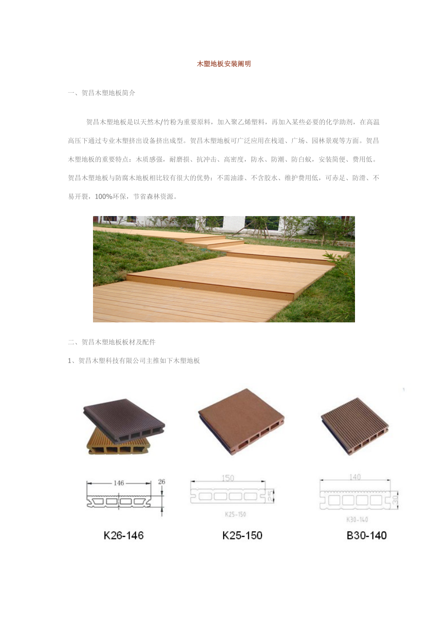 木塑地板安装说明_第1页