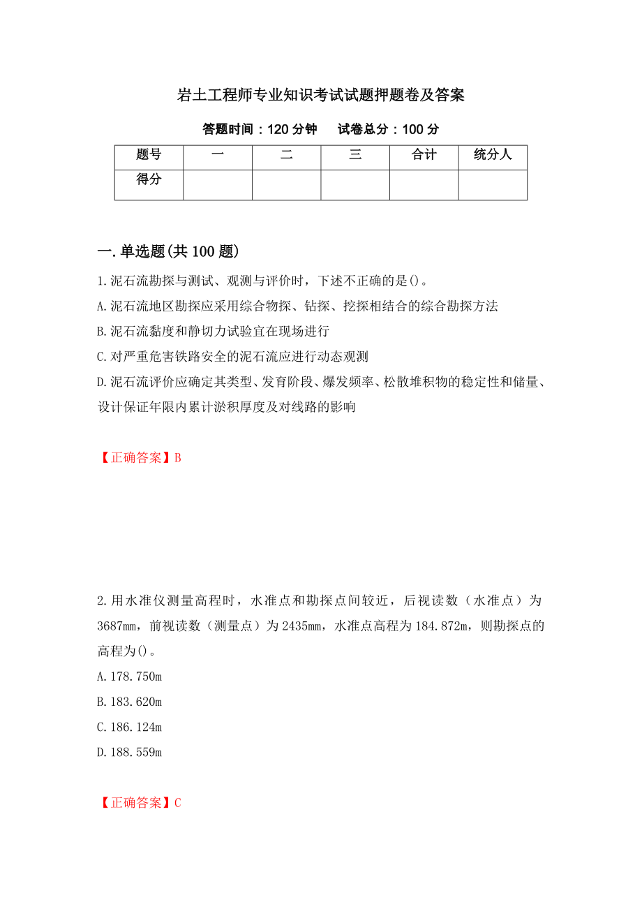 岩土工程师专业知识考试试题押题卷及答案[35]_第1页