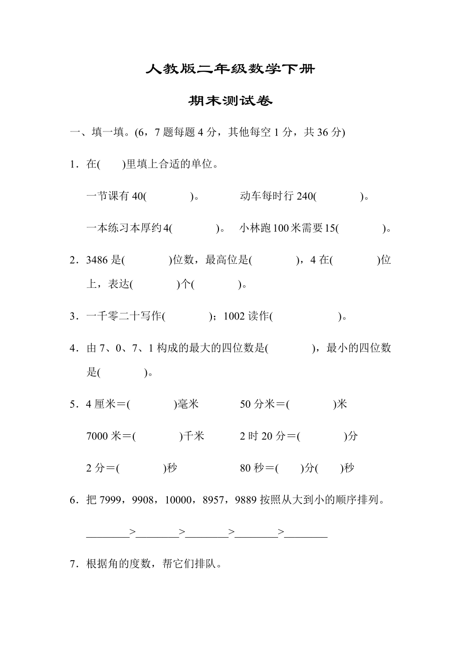 【北師大版】二年級數(shù)學(xué)下冊《期末測試卷(一)》(附答案)_第1頁