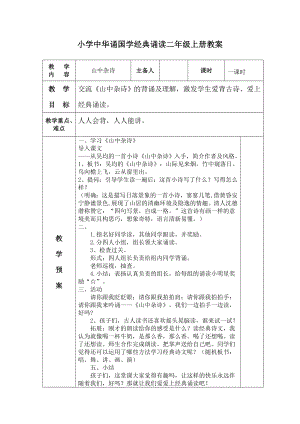 二年級上冊 中華誦國學經(jīng)典誦讀教案