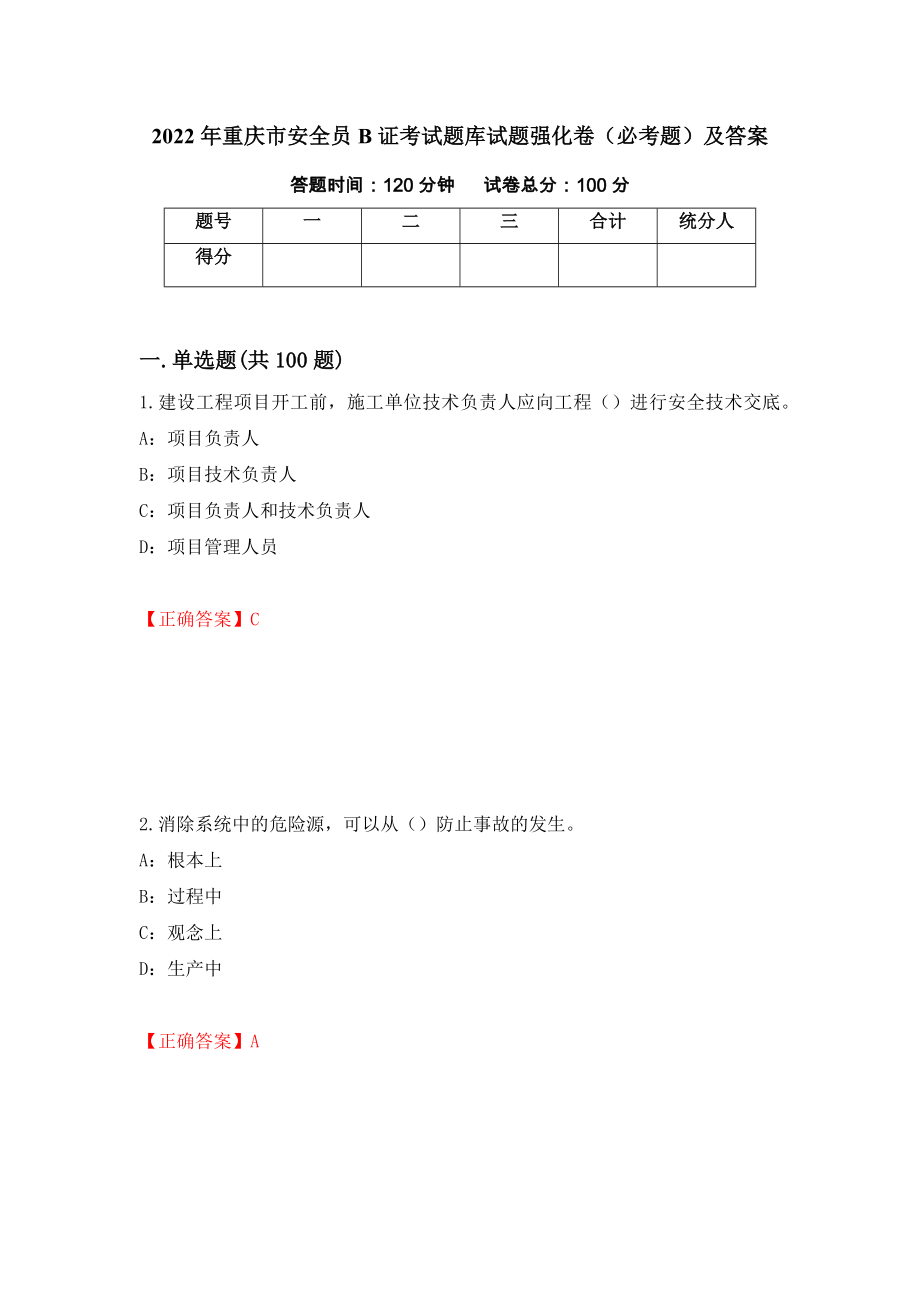 2022年重庆市安全员B证考试题库试题强化卷（必考题）及答案（第35卷）_第1页